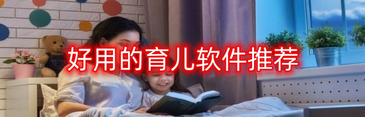好用的育儿软件推荐