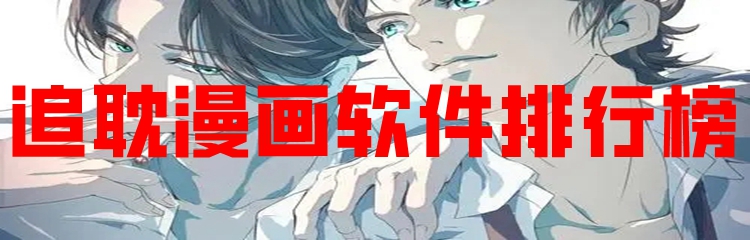 追耽漫画软件排行榜