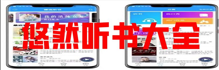 悠然听书大全