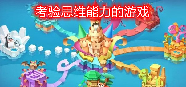 考验思维能力的游戏