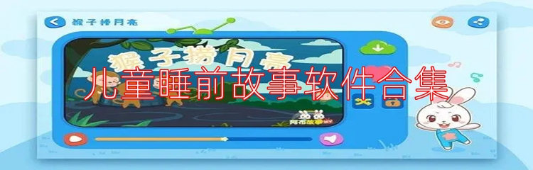 儿童睡前故事软件合集