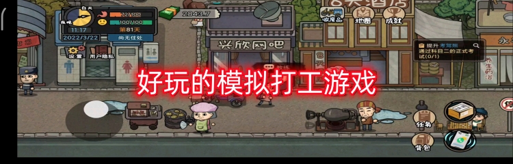 好玩的模拟打工游戏