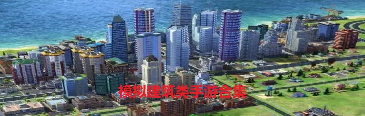模拟建筑类手游