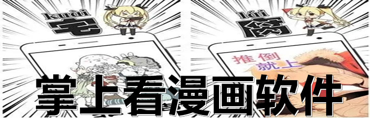 掌上看漫画软件