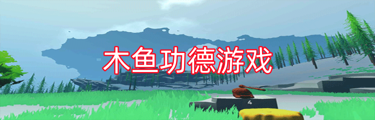 木鱼功德游戏