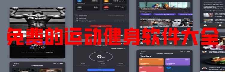 免费的运动健身软件大全