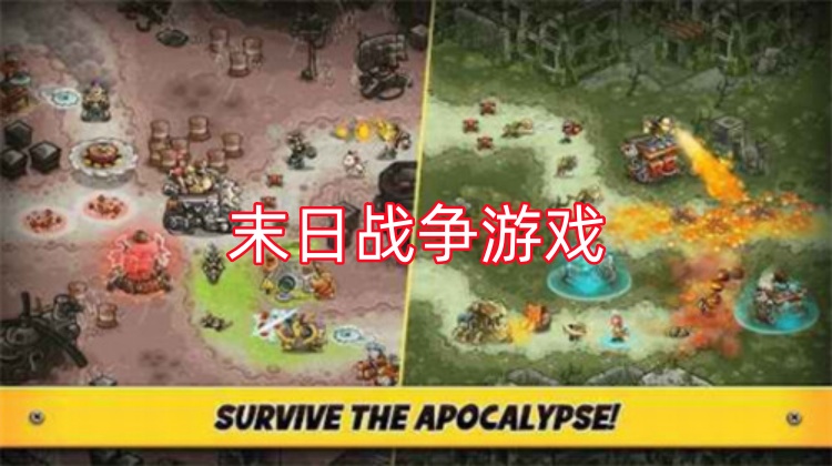 末日战争游戏