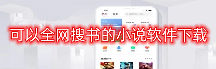 可以全网搜书的小说软件下载