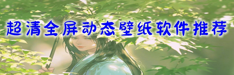 超清全屏动态壁纸软件推荐