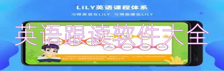 英语跟读软件大全