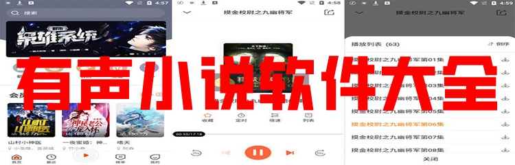 有声小说软件大全