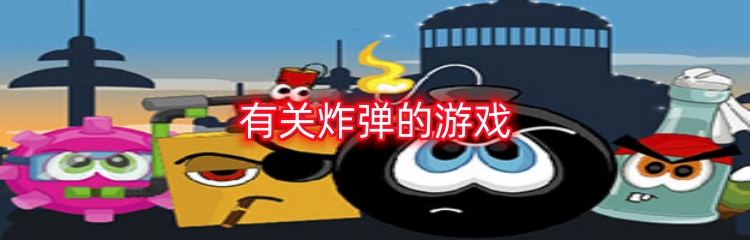 有关炸弹的游戏