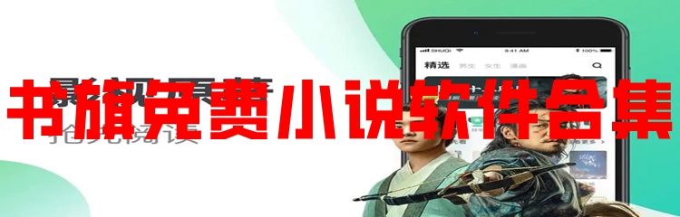 书旗免费小说软件合集