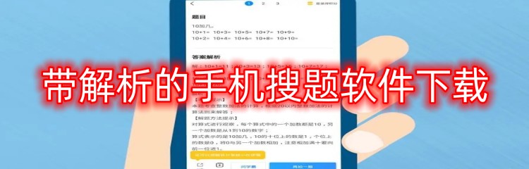 带解析的手机搜题软件下载