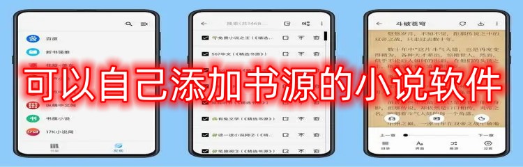 可以自己添加书源的小说软件
