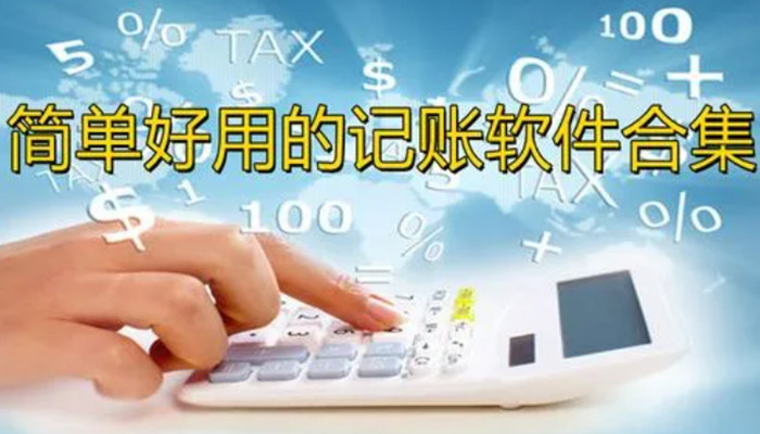 快捷记账软件推荐