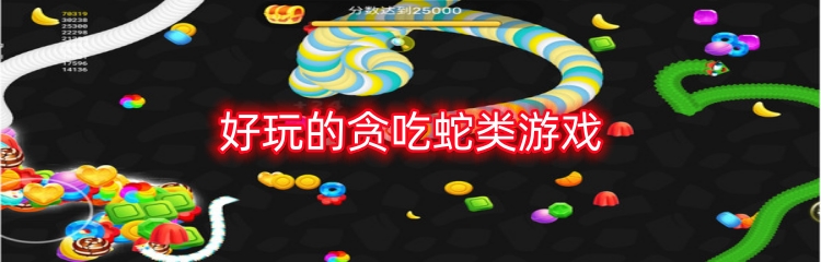好玩的贪吃蛇类游戏