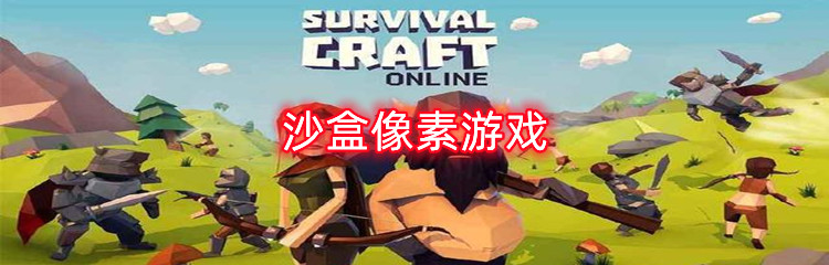 沙盒像素游戏