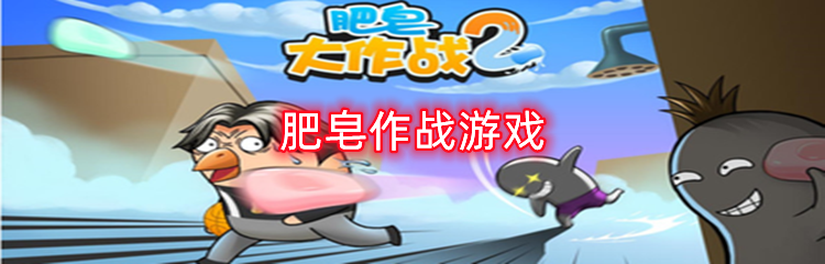 肥皂作战游戏