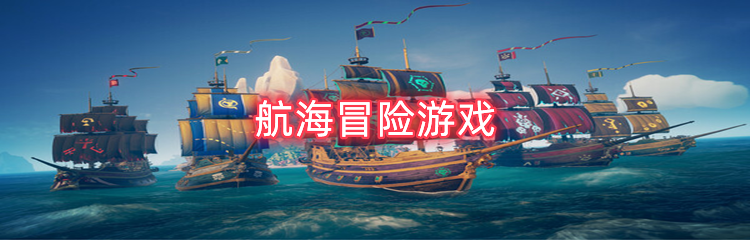 航海冒险游戏