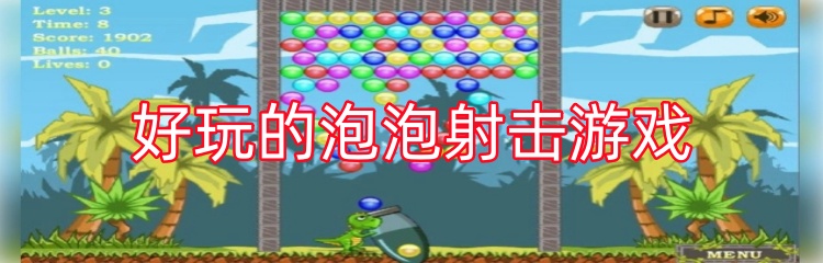 好玩的泡泡射击游戏