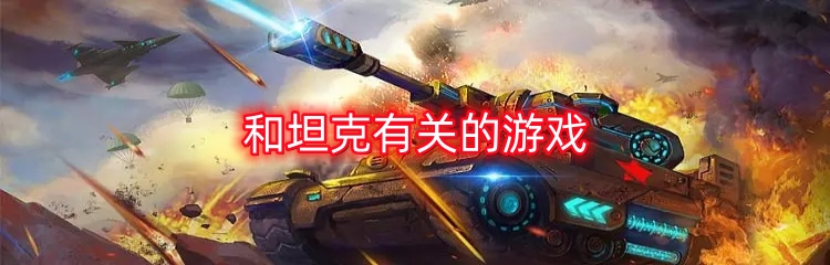 和坦克有关的游戏