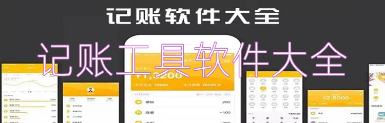 记账工具软件大全