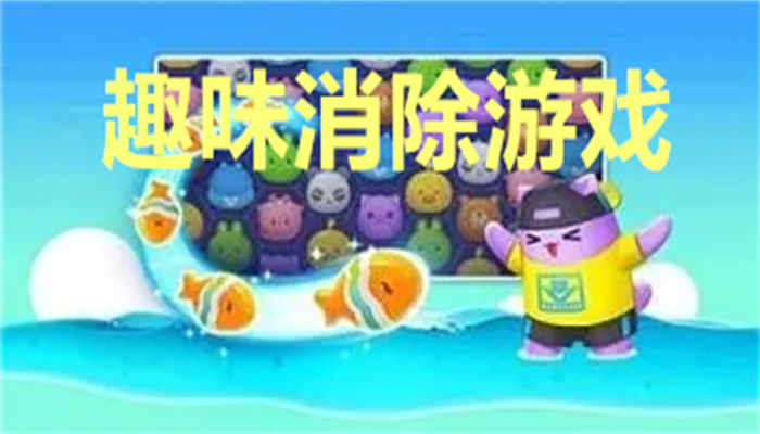 趣味消除游戏