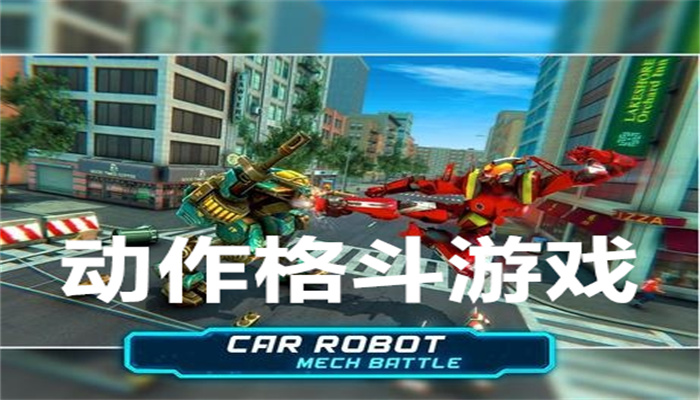 动作格斗游戏