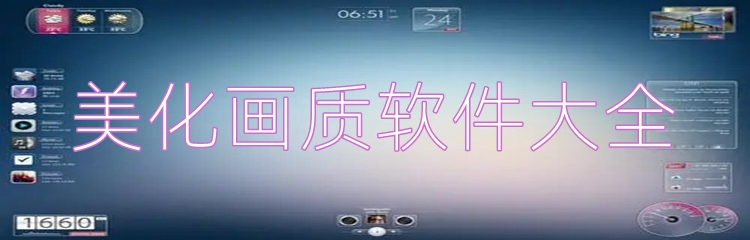 美化画质软件大全