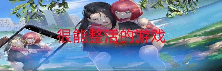 很能整活的游戏