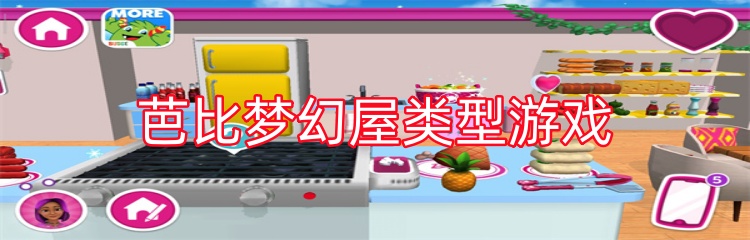 芭比梦幻屋类型游戏