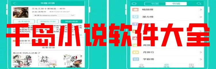 千岛小说软件大全