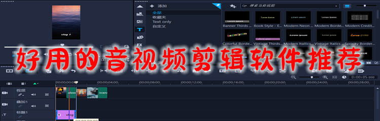 好用的音视频剪辑软件推荐