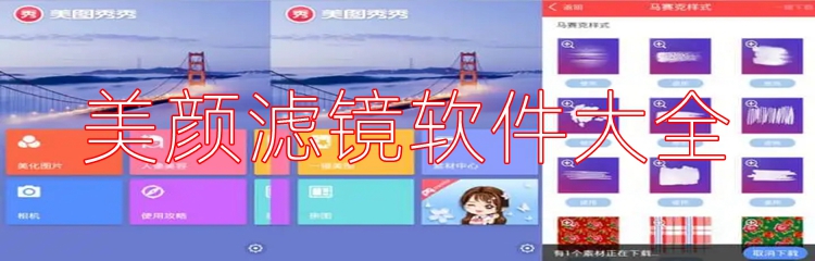 美颜滤镜软件大全