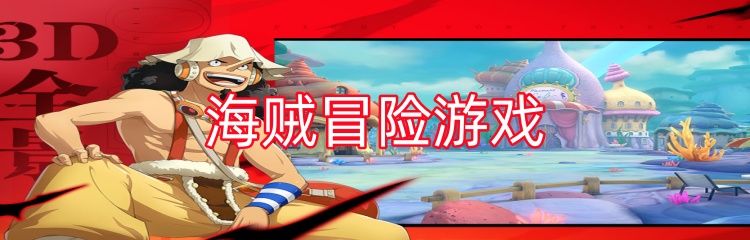 海贼冒险游戏