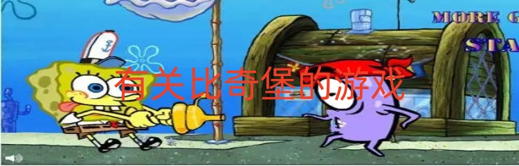有关比奇堡的游戏