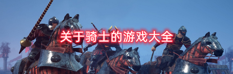 关于骑士的游戏大全