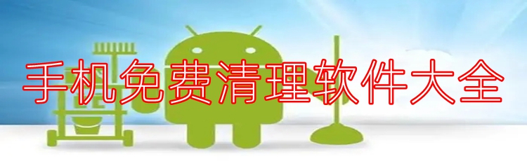 手机免费清理软件大全