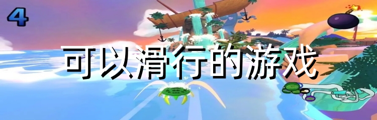 可以滑行的游戏