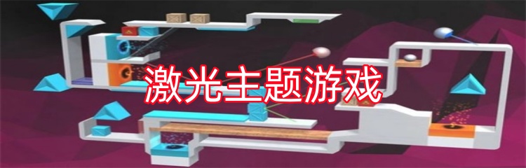 激光主题游戏
