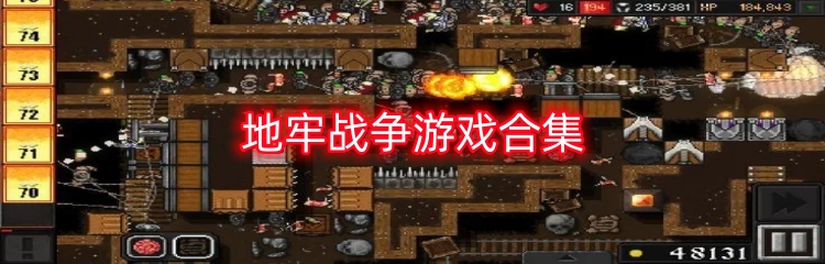 地牢战争游戏合集