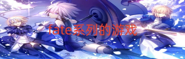 fate系列的游戏