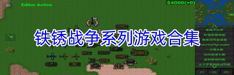 铁锈战争系列游戏合集