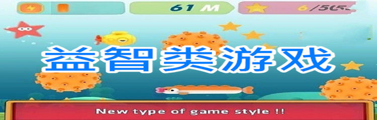 益智类游戏