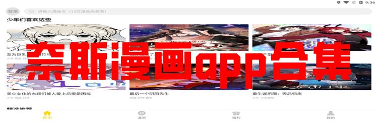 奈斯漫画app合集