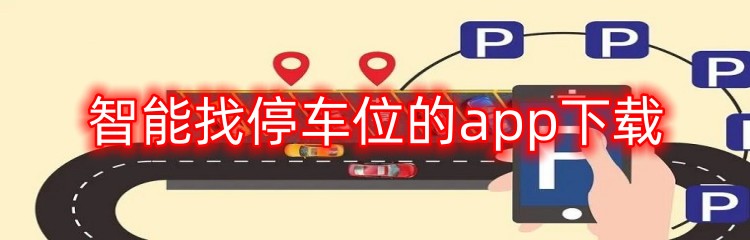 智能找停车位的app下载