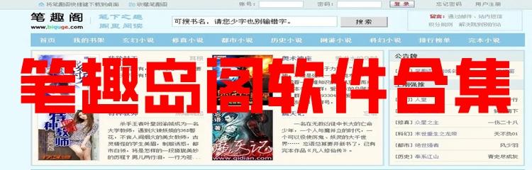 笔趣岛阁软件合集