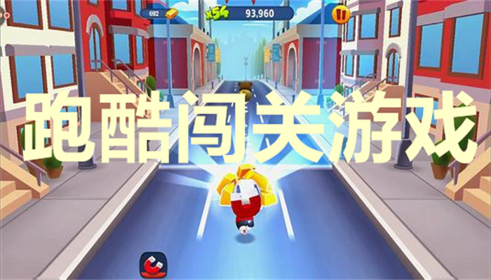跑酷闯关游戏