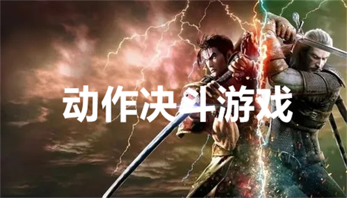 动作决斗游戏